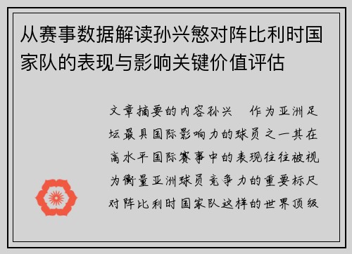 从赛事数据解读孙兴慜对阵比利时国家队的表现与影响关键价值评估