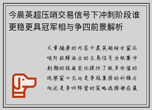 今晨英超压哨交易信号下冲刺阶段谁更稳更具冠军相与争四前景解析