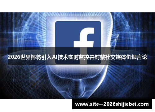 2026世界杯将引入AI技术实时监控并封禁社交媒体仇恨言论