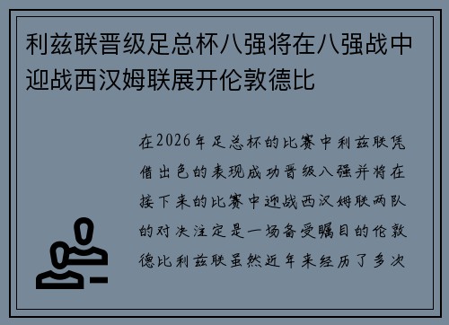 利兹联晋级足总杯八强将在八强战中迎战西汉姆联展开伦敦德比