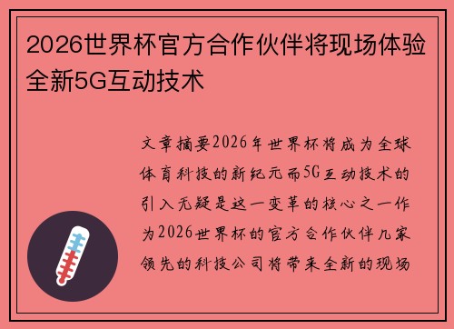 2026世界杯官方合作伙伴将现场体验全新5G互动技术