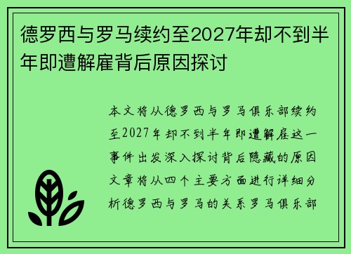 德罗西与罗马续约至2027年却不到半年即遭解雇背后原因探讨