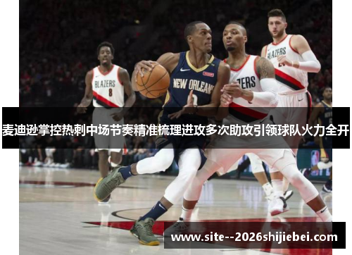 麦迪逊掌控热刺中场节奏精准梳理进攻多次助攻引领球队火力全开