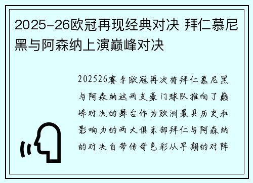 2025-26欧冠再现经典对决 拜仁慕尼黑与阿森纳上演巅峰对决