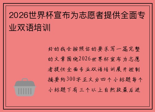 2026世界杯宣布为志愿者提供全面专业双语培训