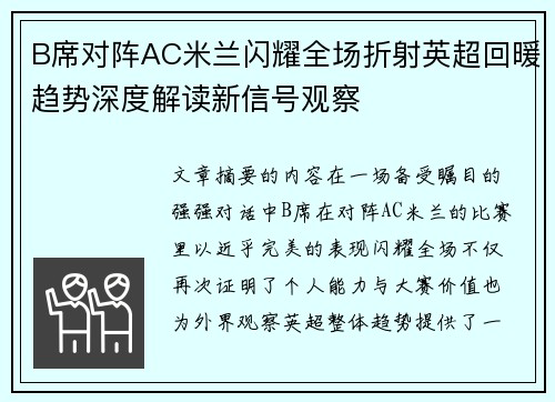 B席对阵AC米兰闪耀全场折射英超回暖趋势深度解读新信号观察