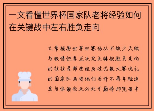 一文看懂世界杯国家队老将经验如何在关键战中左右胜负走向