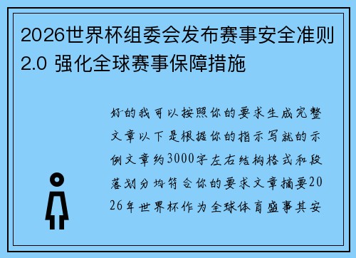 2026世界杯组委会发布赛事安全准则2.0 强化全球赛事保障措施