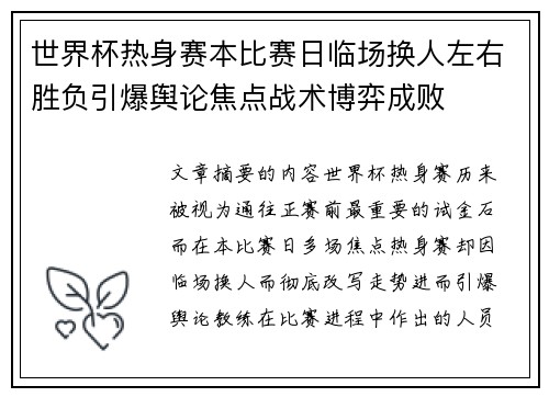 世界杯热身赛本比赛日临场换人左右胜负引爆舆论焦点战术博弈成败