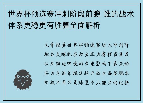 世界杯预选赛冲刺阶段前瞻 谁的战术体系更稳更有胜算全面解析