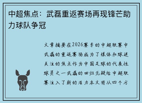 中超焦点：武磊重返赛场再现锋芒助力球队争冠
