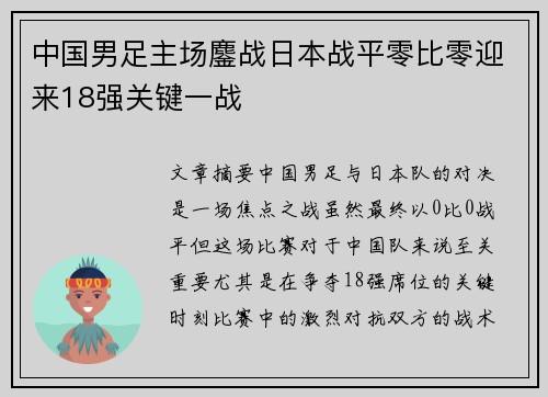 中国男足主场鏖战日本战平零比零迎来18强关键一战