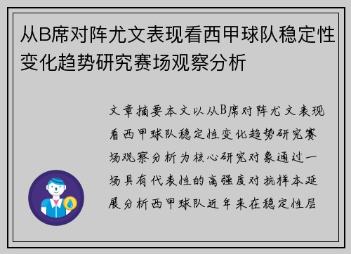 从B席对阵尤文表现看西甲球队稳定性变化趋势研究赛场观察分析