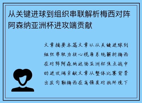 从关键进球到组织串联解析梅西对阵阿森纳亚洲杯进攻端贡献
