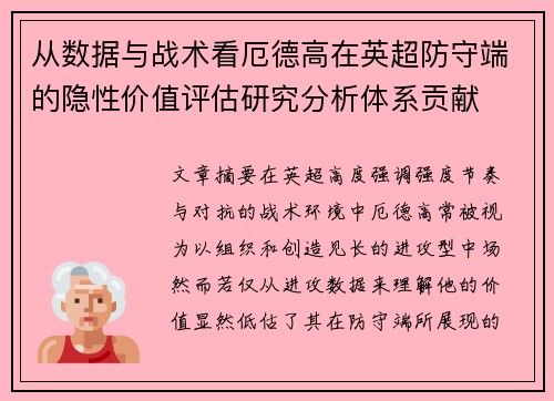从数据与战术看厄德高在英超防守端的隐性价值评估研究分析体系贡献