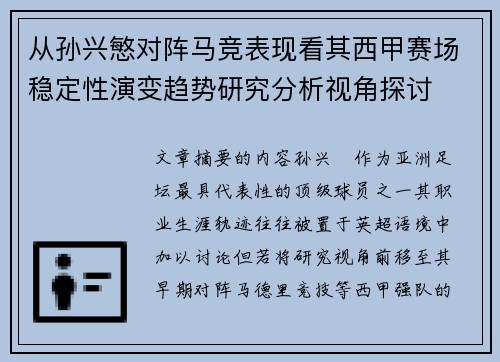 从孙兴慜对阵马竞表现看其西甲赛场稳定性演变趋势研究分析视角探讨
