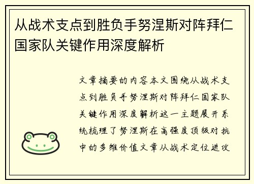 从战术支点到胜负手努涅斯对阵拜仁国家队关键作用深度解析