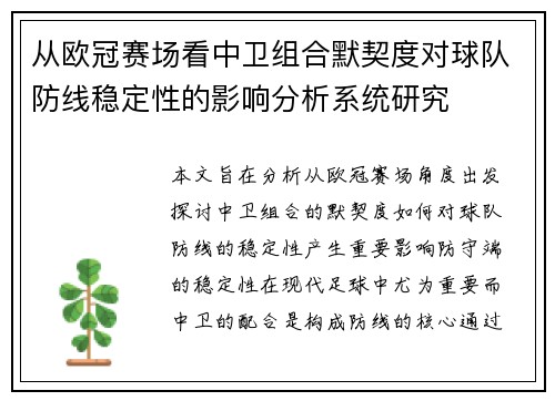 从欧冠赛场看中卫组合默契度对球队防线稳定性的影响分析系统研究