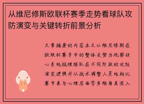 从维尼修斯欧联杯赛季走势看球队攻防演变与关键转折前景分析