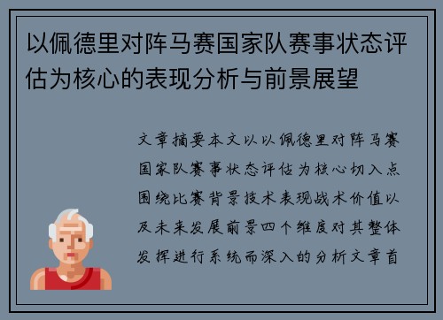 以佩德里对阵马赛国家队赛事状态评估为核心的表现分析与前景展望