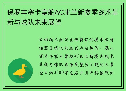 保罗丰塞卡掌舵AC米兰新赛季战术革新与球队未来展望
