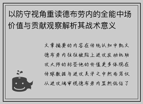 以防守视角重读德布劳内的全能中场价值与贡献观察解析其战术意义