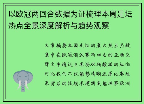 以欧冠两回合数据为证梳理本周足坛热点全景深度解析与趋势观察