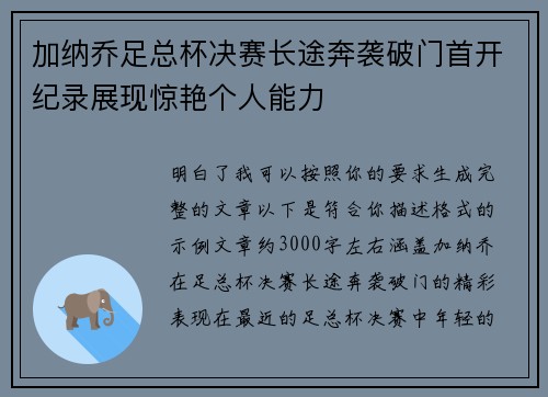 加纳乔足总杯决赛长途奔袭破门首开纪录展现惊艳个人能力
