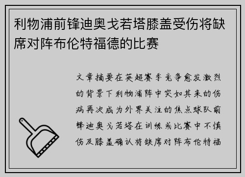 利物浦前锋迪奥戈若塔膝盖受伤将缺席对阵布伦特福德的比赛