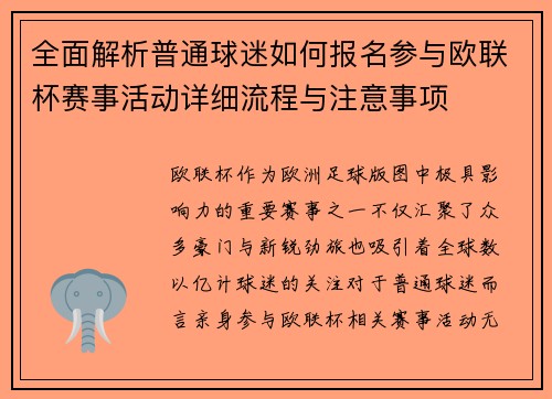 全面解析普通球迷如何报名参与欧联杯赛事活动详细流程与注意事项