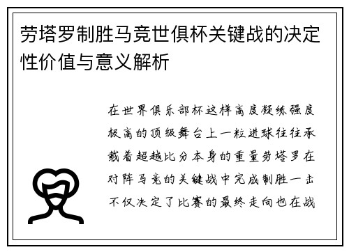 劳塔罗制胜马竞世俱杯关键战的决定性价值与意义解析