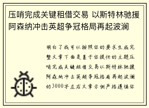 压哨完成关键租借交易 以斯特林驰援阿森纳冲击英超争冠格局再起波澜