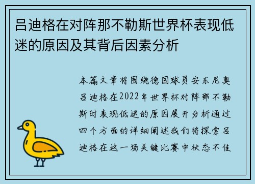 吕迪格在对阵那不勒斯世界杯表现低迷的原因及其背后因素分析