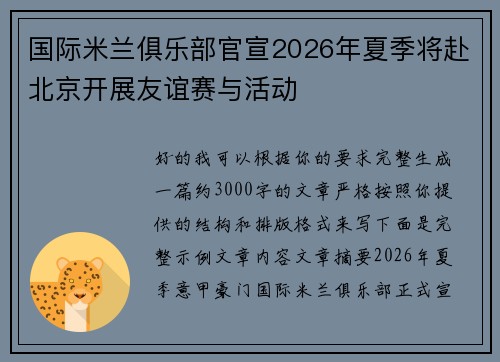国际米兰俱乐部官宣2026年夏季将赴北京开展友谊赛与活动