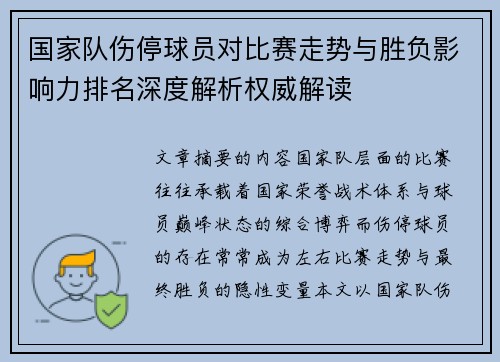 国家队伤停球员对比赛走势与胜负影响力排名深度解析权威解读