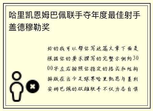 哈里凯恩姆巴佩联手夺年度最佳射手盖德穆勒奖
