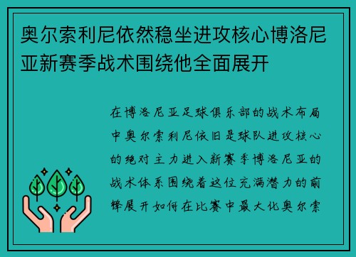 奥尔索利尼依然稳坐进攻核心博洛尼亚新赛季战术围绕他全面展开