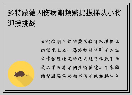 多特蒙德因伤病潮频繁提拔梯队小将迎接挑战