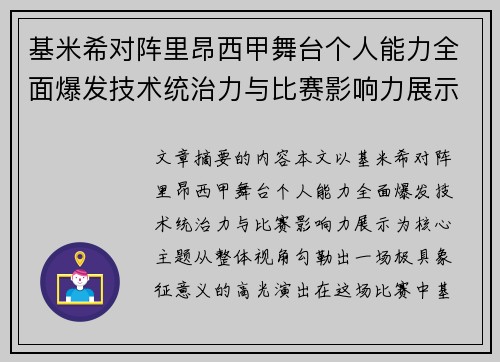 基米希对阵里昂西甲舞台个人能力全面爆发技术统治力与比赛影响力展示