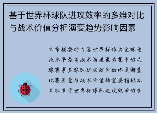基于世界杯球队进攻效率的多维对比与战术价值分析演变趋势影响因素