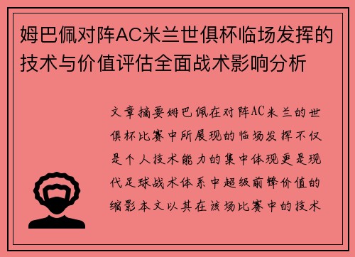 姆巴佩对阵AC米兰世俱杯临场发挥的技术与价值评估全面战术影响分析