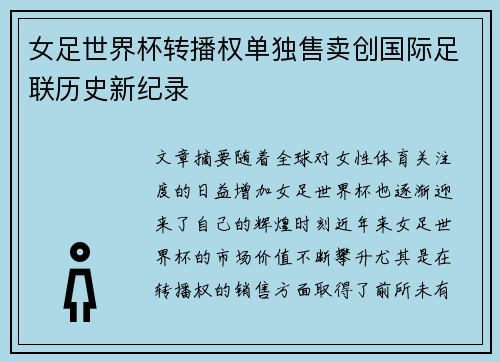 女足世界杯转播权单独售卖创国际足联历史新纪录