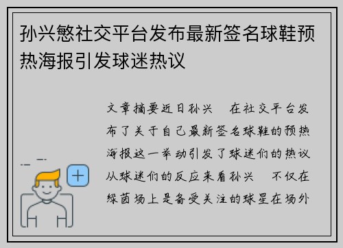 孙兴慜社交平台发布最新签名球鞋预热海报引发球迷热议