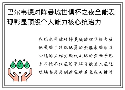 巴尔韦德对阵曼城世俱杯之夜全能表现彰显顶级个人能力核心统治力