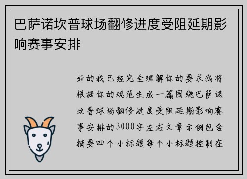 巴萨诺坎普球场翻修进度受阻延期影响赛事安排
