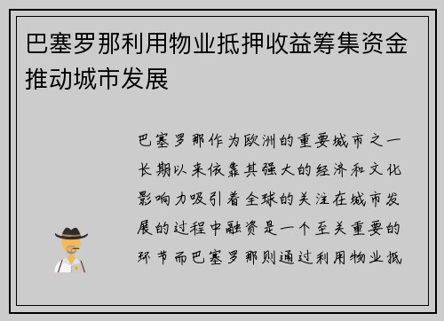 巴塞罗那利用物业抵押收益筹集资金推动城市发展