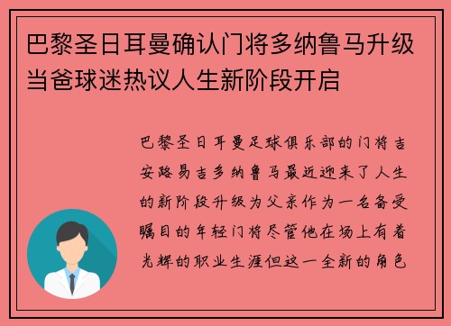 巴黎圣日耳曼确认门将多纳鲁马升级当爸球迷热议人生新阶段开启