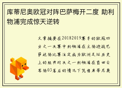库蒂尼奥欧冠对阵巴萨梅开二度 助利物浦完成惊天逆转