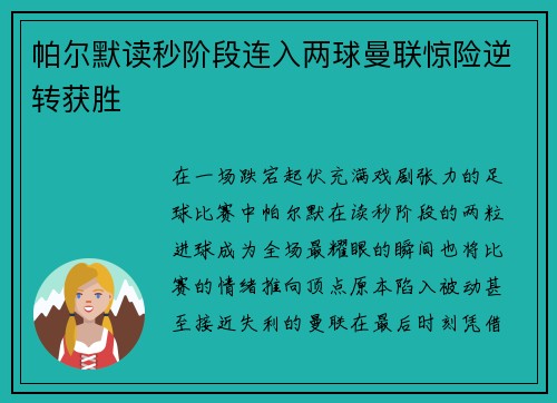 帕尔默读秒阶段连入两球曼联惊险逆转获胜
