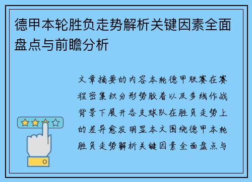 德甲本轮胜负走势解析关键因素全面盘点与前瞻分析